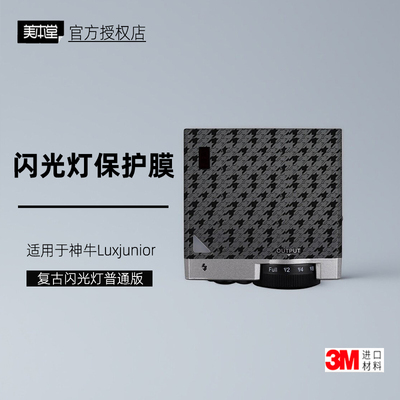 美本堂适用于神牛luxjunior贴纸