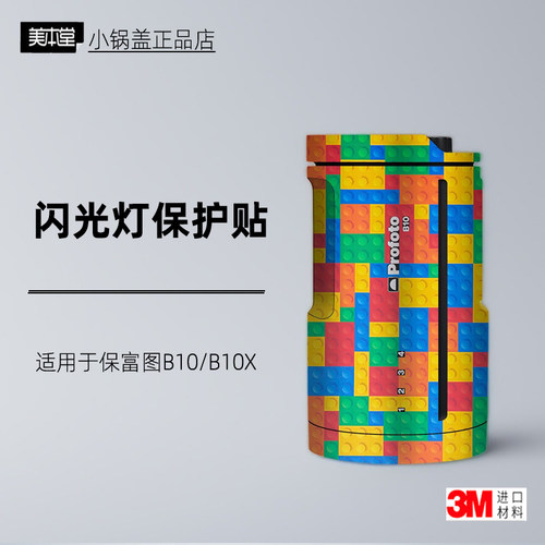 美本堂适用于保富图B10B10x贴纸
