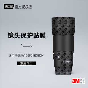 美本堂适用于适马105DGDN 贴纸镜头贴膜索尼 L口105F28保护膜帖皮