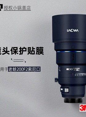 美本堂适用于老蛙200 贴纸镜头贴膜索尼口200F2保护膜200mm帖皮3M