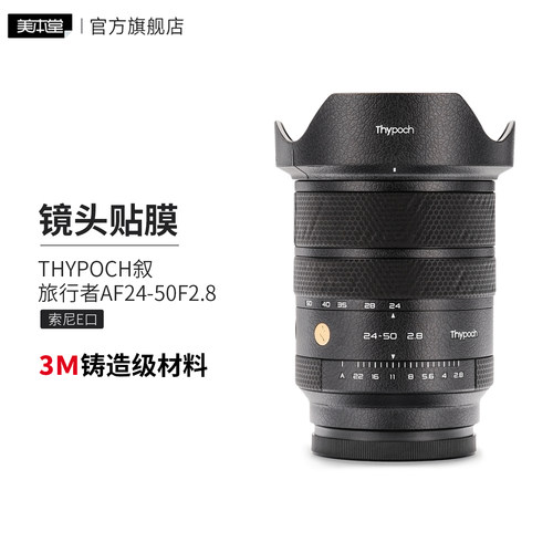 美本堂适用于THYPOCH 2450 贴纸镜头贴膜叙 旅行者2450F28保护膜