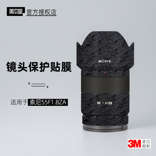 美本堂适用于FE55F1.8镜头膜3M