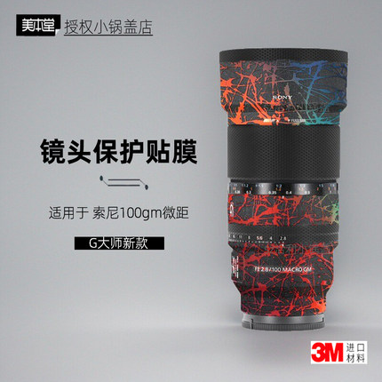 美本堂适用于索尼100GM 贴纸微距镜头贴膜新百微100mm F2.8保护膜