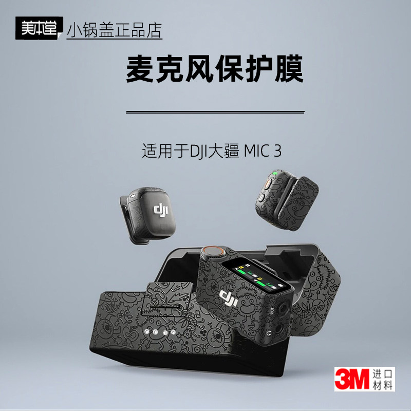 美本堂适用于djiMic3贴纸