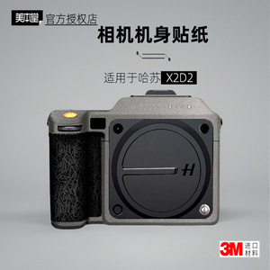 美本堂适用于X2D2 贴纸相机贴膜哈苏X2DII 100C机身膜x2d二代保护