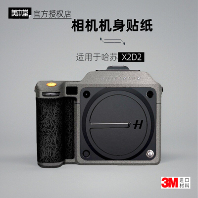 美本堂适用于哈苏X2D2代贴纸
