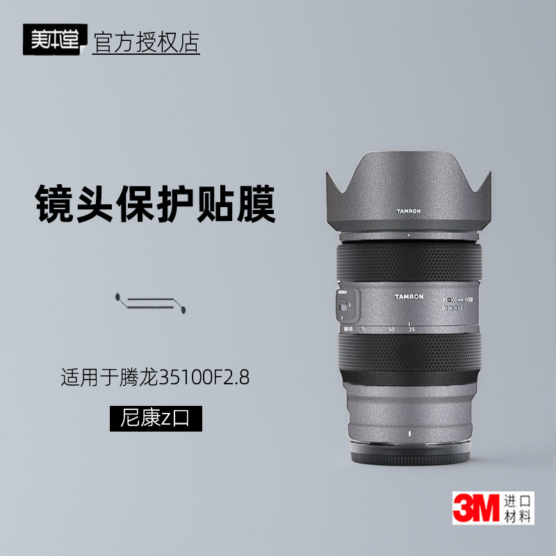 美本堂适用于腾龙35100 贴纸镜头贴膜尼康 z口35100F28保护贴皮3M
