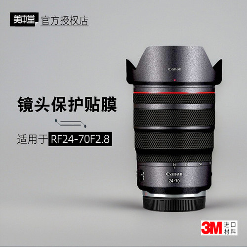 美本堂适用于RF2470镜头贴膜