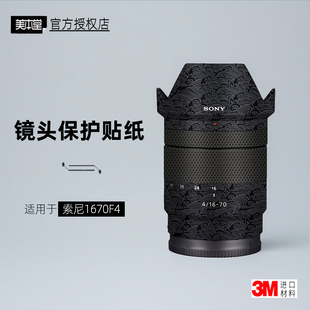 美本堂适用于索尼1670 贴纸镜头贴膜1670F4保护膜蔡司1670帖皮3M