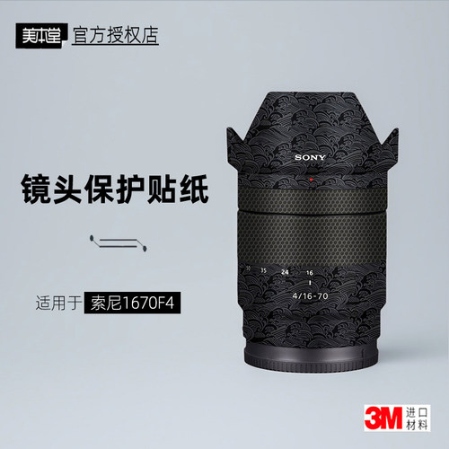 美本堂适用于索尼1670贴纸
