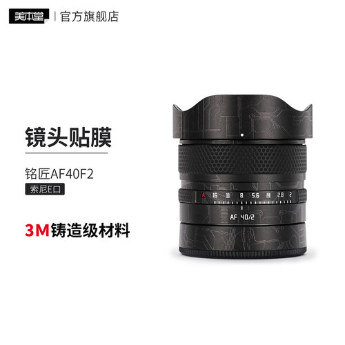 美本堂适用于铭匠40F2 贴纸镜头贴膜索尼口af40F2保护膜40mm帖皮
