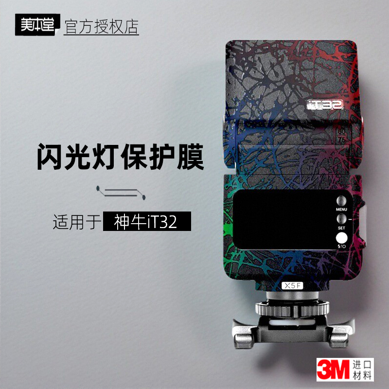 美本堂适用于神牛iT32贴纸