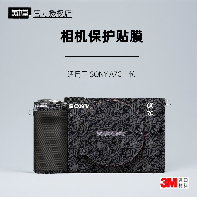 美本堂适用于索尼A7C一代贴纸3M