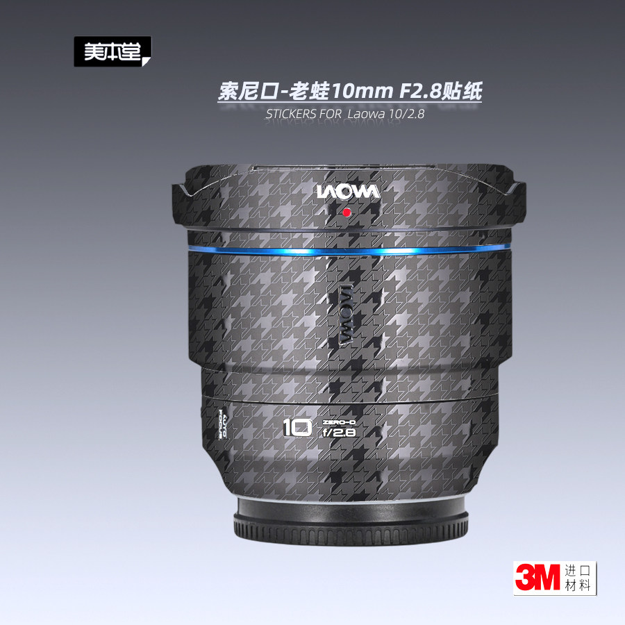 美本堂适用老蛙10mm 贴纸镜头贴膜索尼口laowa 10F2.8帖皮10f28膜