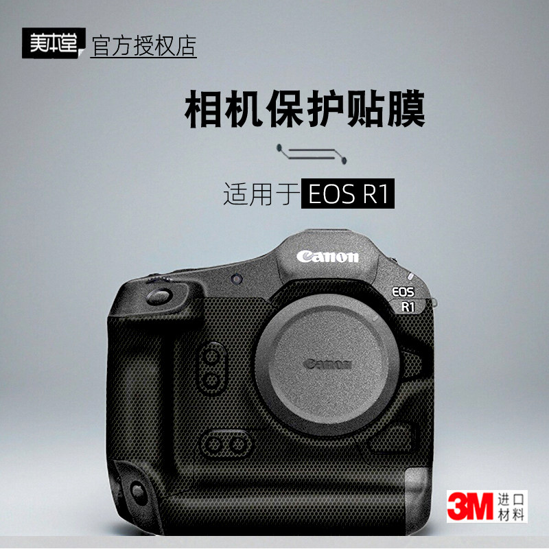 美本堂适用于佳能EOS R1 贴纸相机贴膜R1机身膜Canon R1保护膜3M