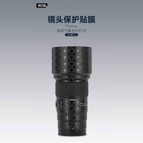 美本堂适用腾龙90 F2.8 贴纸尼康Z卡口90F28保护膜90mm F2.8帖皮