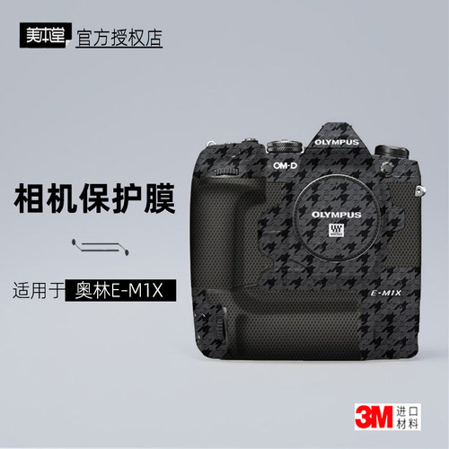 美本堂适用于奥林巴斯EM1X贴纸