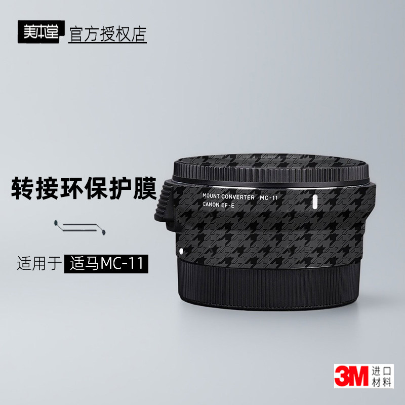 美本堂适用于适马MC11 贴纸适马转接环贴膜mc-11保护膜个性帖皮3M