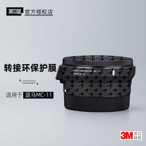 美本堂适用于适马MC11贴纸