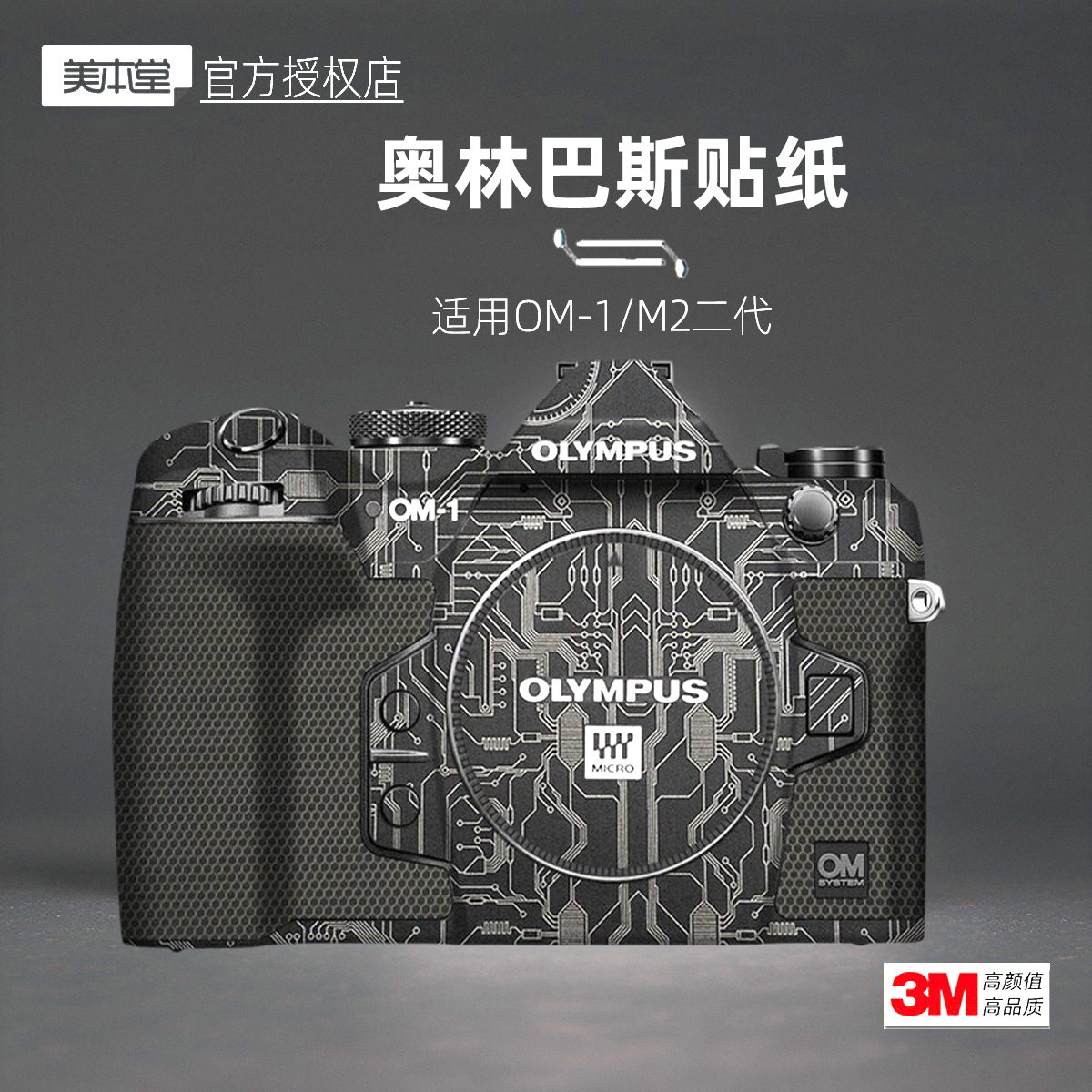 奥林巴斯OM-1M2二代贴纸