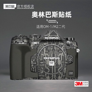 美本堂适用奥林巴斯奥之心OM1二代 贴纸相机贴膜OM1mark2保护膜