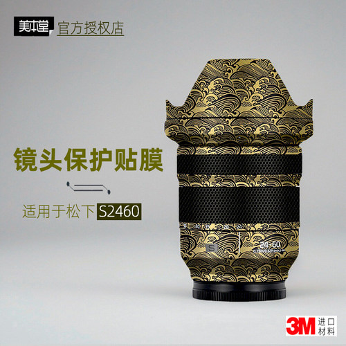 美本堂适用于松下2460 贴纸镜头贴膜S 24-60F28保护膜2460 F2.8帖