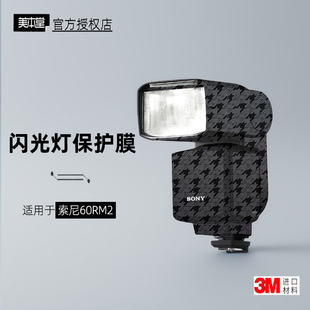 美本堂适用于索尼60RM2 贴纸闪光灯贴膜sony F60RM2保护膜帖皮3M