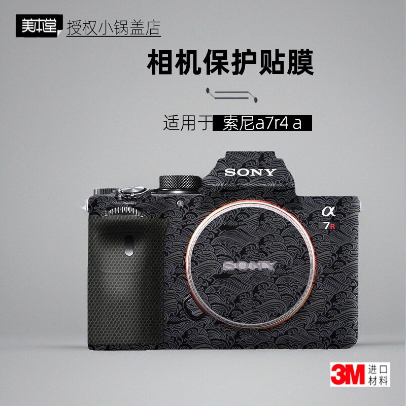 美本堂适用于索尼a7R4R4a贴纸