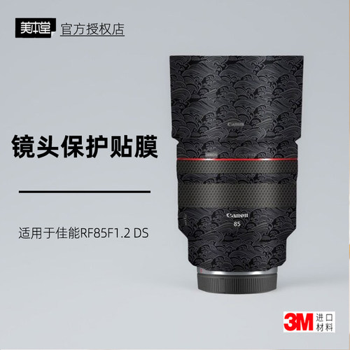 美本堂适用于佳能RF85F12DS贴纸