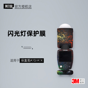 美本堂适用于保富图A10 贴纸闪光灯贴膜Profoto A1x保护膜帖皮3M