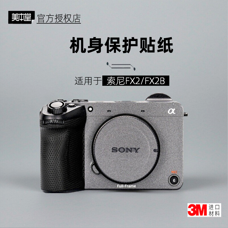 美本堂适用于索尼FX2/FX2B贴纸