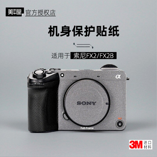 美本堂适用于索尼FX2/FX2B贴纸