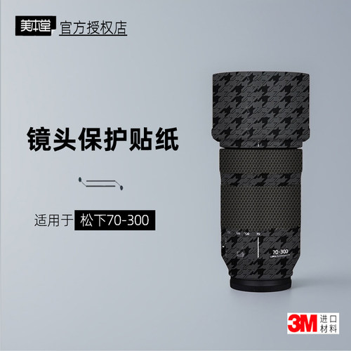 美本堂适用于松下70300贴纸