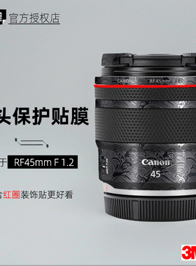 美本堂适用于佳能RF45F12 贴纸镜头贴膜rf4512保护膜RF45mm帖皮3M