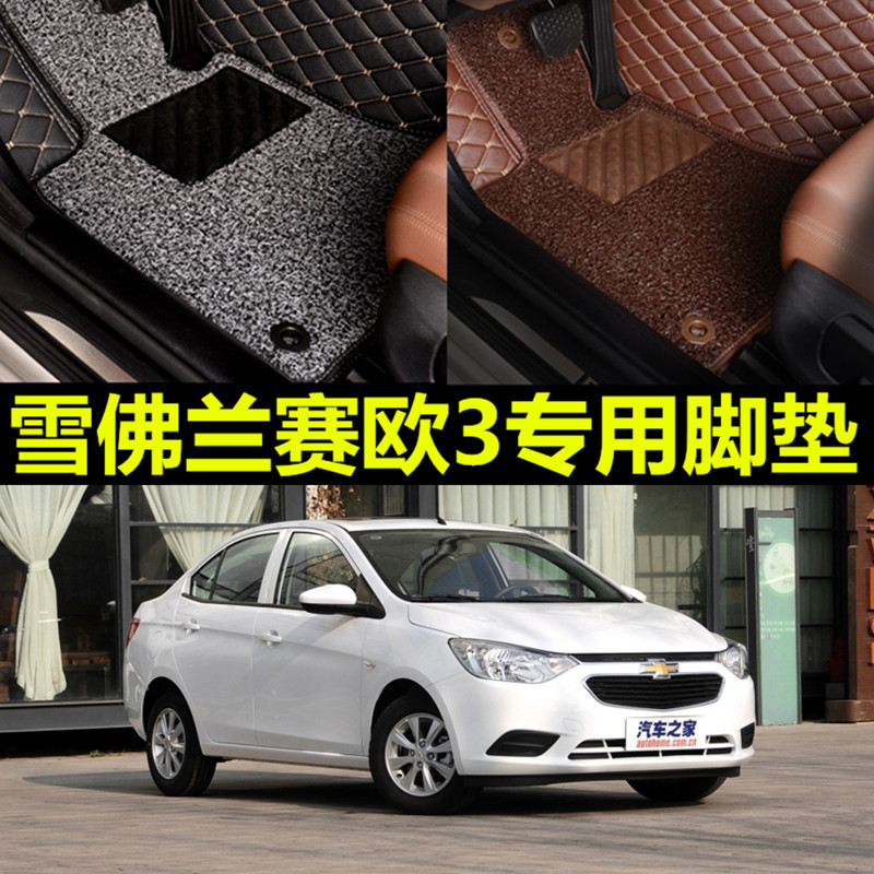 雪佛兰赛欧3汽车脚垫单个主驾驶专用全包围2016 2017年2018新款