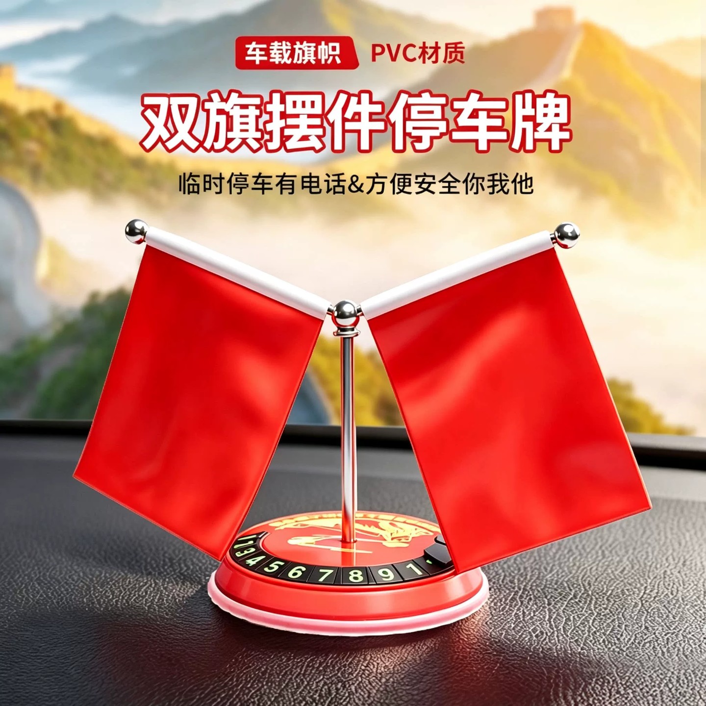 车内红旗摆件中控仪表台停车牌图片