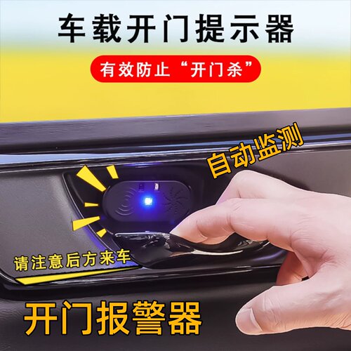 车门语音提示开门感应防撞警示灯