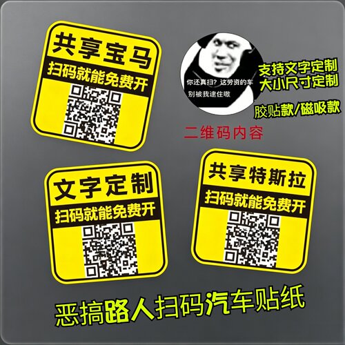 共享汽车网红车贴扫码恶搞遮划痕