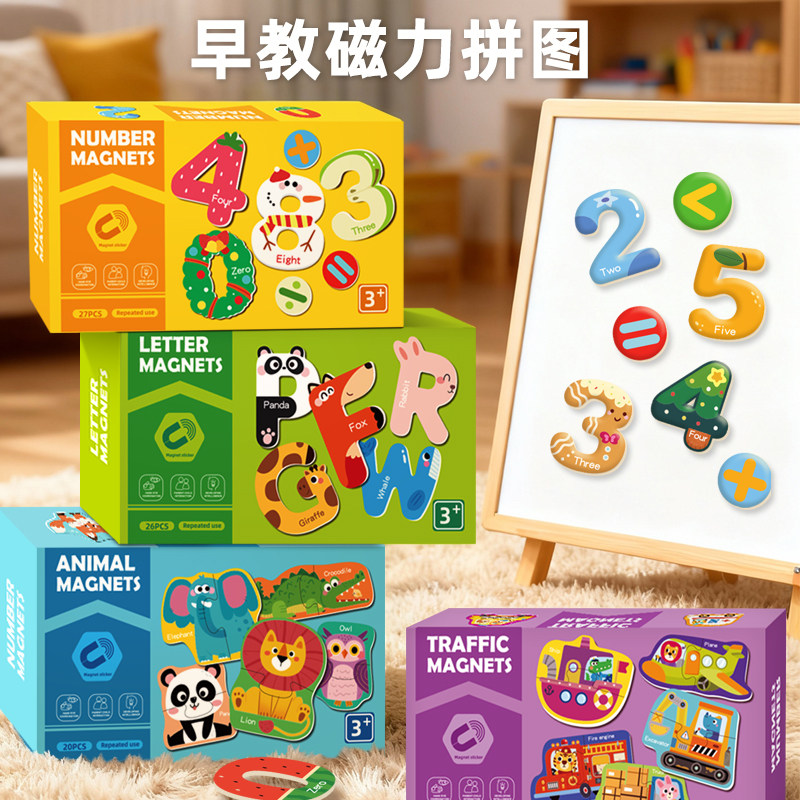 跨境磁性冰箱贴儿童拼图启蒙早教玩具宝宝益智趣味逻辑思维拼图,玩具/童车/益智/积木/模型,磁性贴,淘宝优惠券,粉丝福利购,淘宝优惠卷