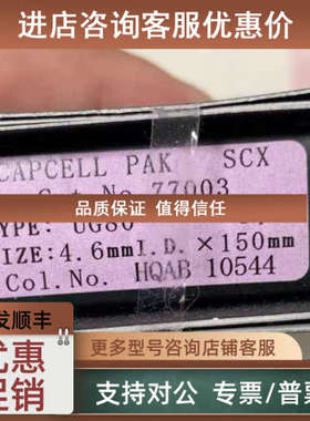 议价资生堂capcell??pak??SCX?色谱柱770034.6×150mm5um
