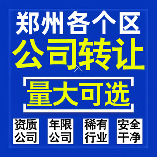 郑州公司股权转让收购买科技贸易教育传媒咨询类公司营业执照注册