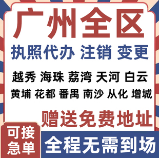 注册广州越秀海珠荔湾天河白云黄埔公司营业执照变更代办个体注销