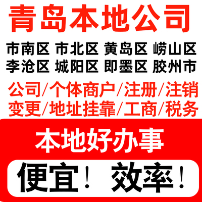 青岛市南市北黄岛崂山区注册公司个体户营业执照代理记账地址挂靠