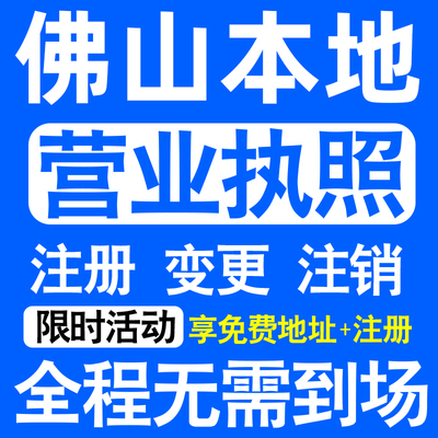 佛山禅城顺德南海三水高明区注册营业执照代办工商个体户公司注销