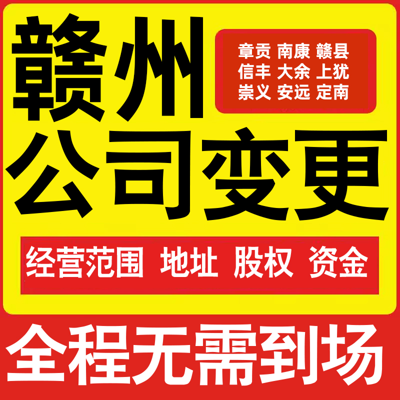 赣州公司工商经营范围增加减少变更增资减资税务变更赣州注册公司