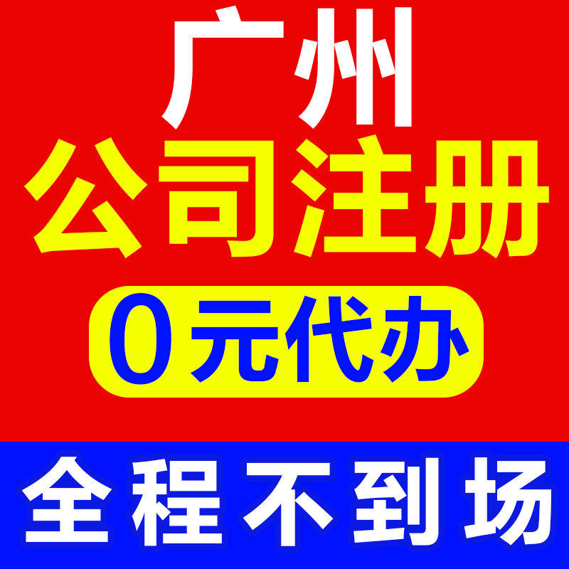 Guangzhou company register Business license Agency act as agent and keep account Individual industrial and commercial households Tax enterprise Electricity supplierin the Localization of life services , Business Services , Intellectual property rights/Patent Application  category - from Buy2taobao.com to provide professional Taobao agent buy service