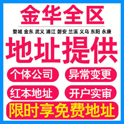 园区地址挂靠托管租赁变更解异常金华亚马逊跨境电商直播公司注册