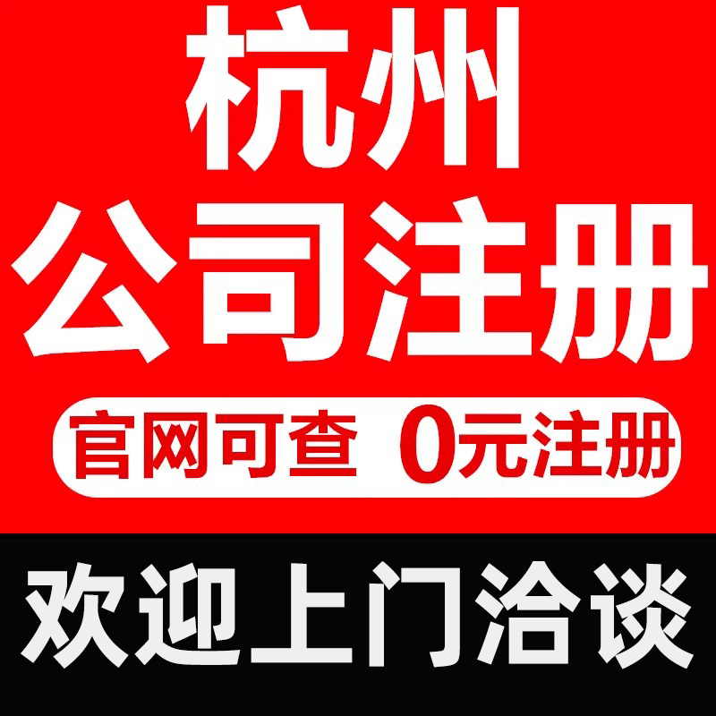 杭州公司注册营业执照代办个体企业工商变更注销转让代理记账报税