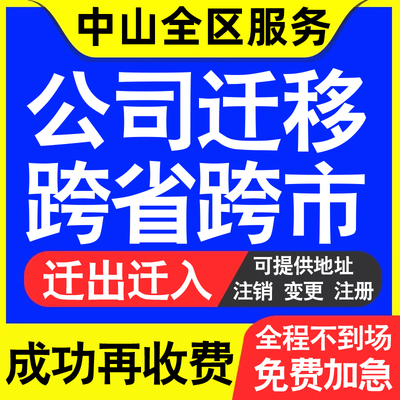 中山公司工商执照跨省迁出地址迁移变更企业名称财务记账代办迁入