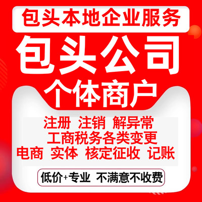 注册包头东河昆都仑青山石拐九原区公司营业执照变更代办个体注销